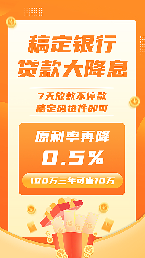 金融行业贷款利息降价通知大字海报