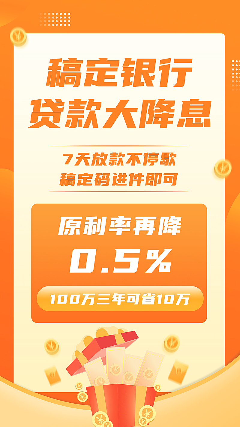 金融行业贷款利息降价通知大字海报