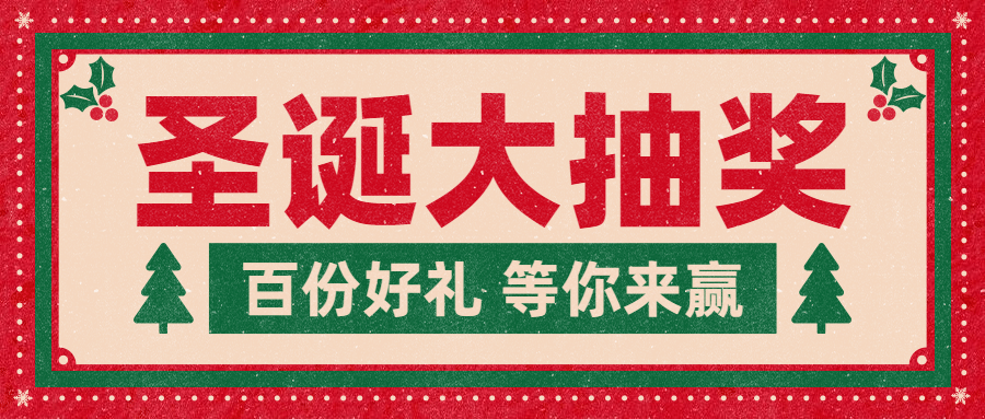 圣诞节抽奖促销简约公众号首图预览效果