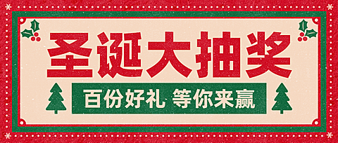 圣诞节抽奖促销简约公众号首图