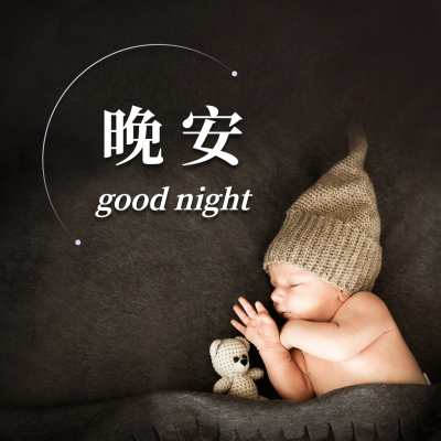 方形日签极简晚安实景宝宝问候