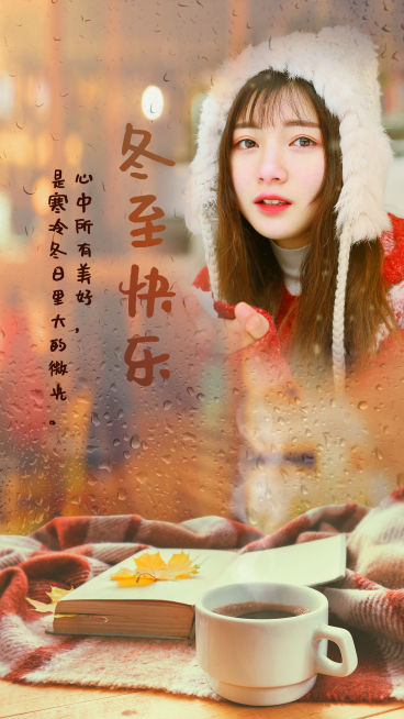 冬至祝福实景晒照玻璃水雾温暖温馨预览效果