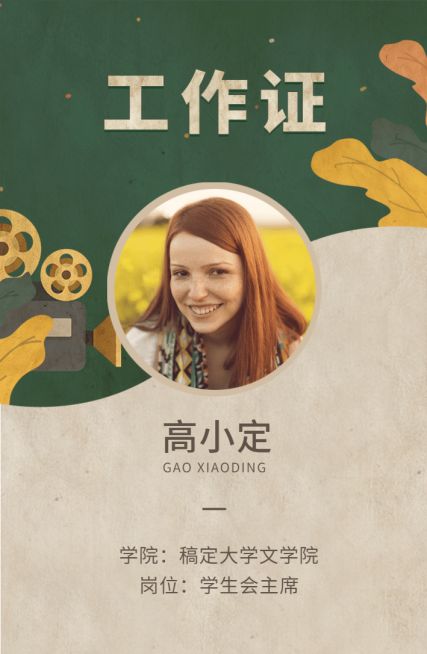 时光不老我们不散复古工作证预览效果