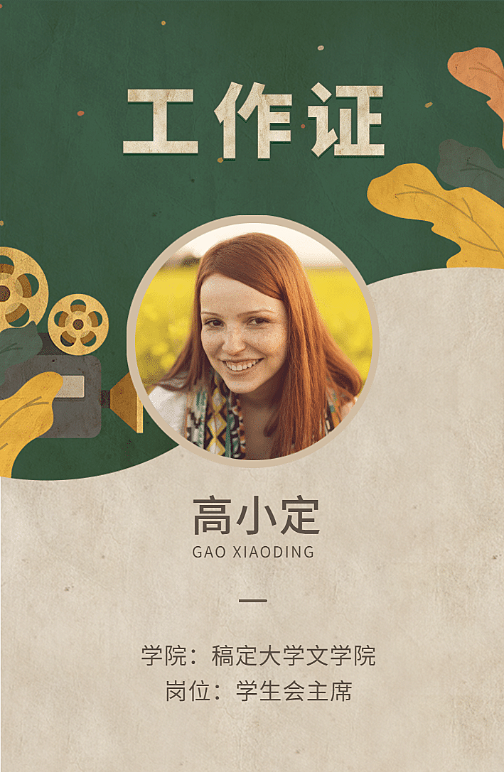 时光不老我们不散复古工作证
