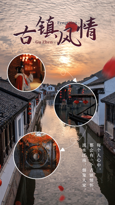 古镇水乡晒图晒照文艺海报预览效果
