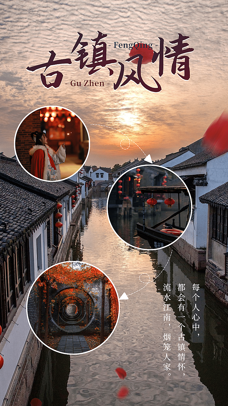 古镇水乡晒图晒照文艺海报