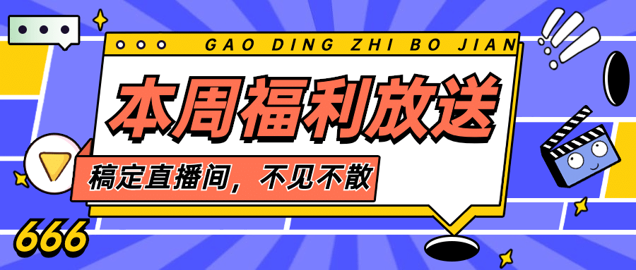 简单大字吸睛福利活动公众号首图预览效果