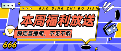 简单大字吸睛福利活动公众号首图