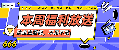 简单大字吸睛福利活动公众号首图