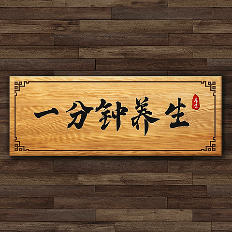 一分钟养生百科科普方形海报