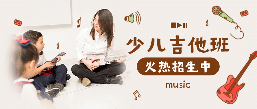 早幼教少儿吉他课程招生首图