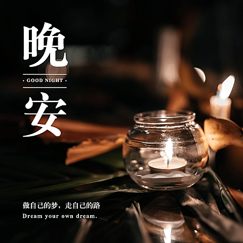 简约方形日签晚安问候实景静物