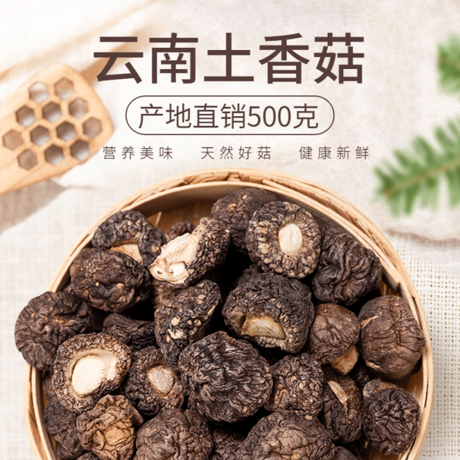 食品干货特产香菇直通车主图预览效果
