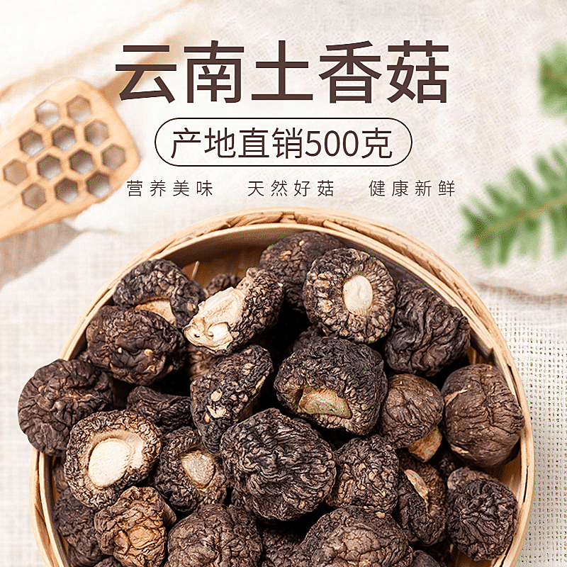 食品干货特产香菇直通车主图