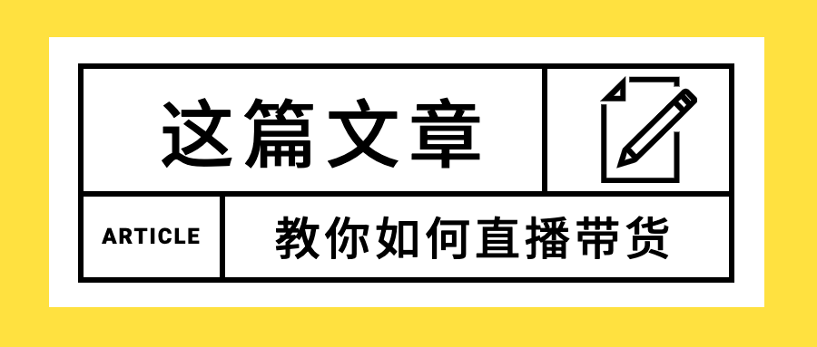 直播热点带货简约大字公众号首图预览效果