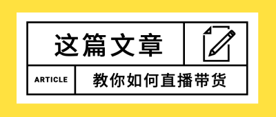 直播热点带货简约大字公众号首图