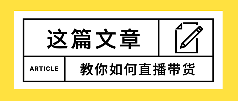 直播热点带货简约大字公众号首图