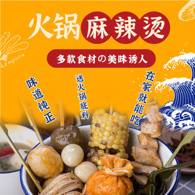 食品火锅料直通车主图预览效果