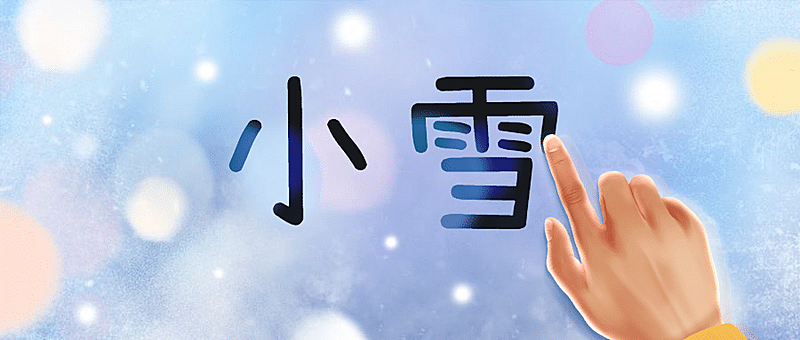 小雪节气冬天你好3D创意公众号首图