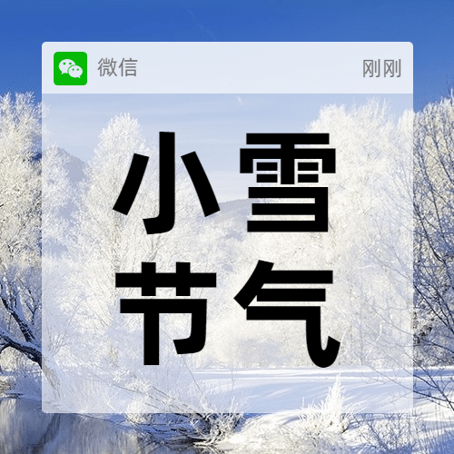 小雪节气冬天百科弹窗公众号次图