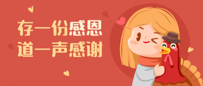 感恩节卡通可爱公众号首图