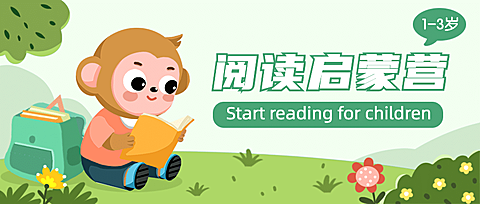 早幼教儿童阅读课程首图
