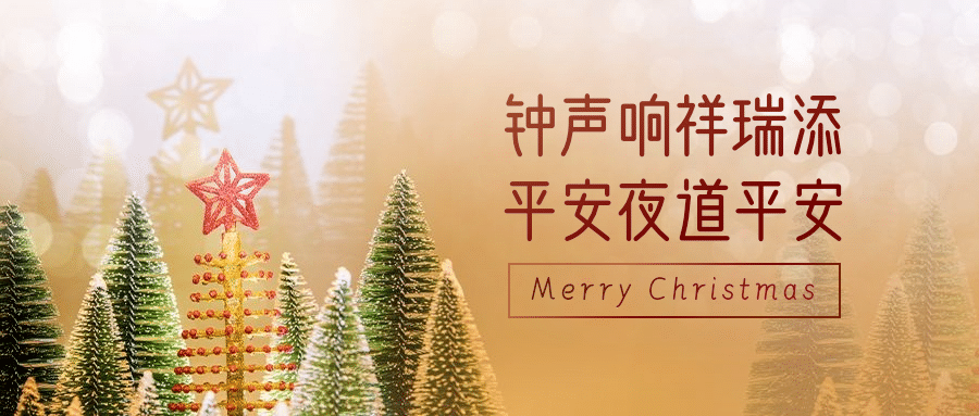 圣诞节日祝福实景公众号首图预览效果