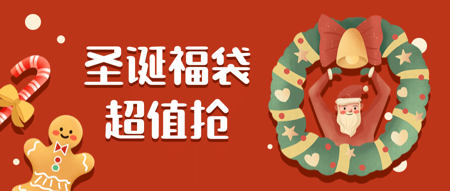圣诞节超值福利优惠活动公众号首图预览效果