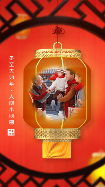 冬至晒照全家福中国风温馨预览效果