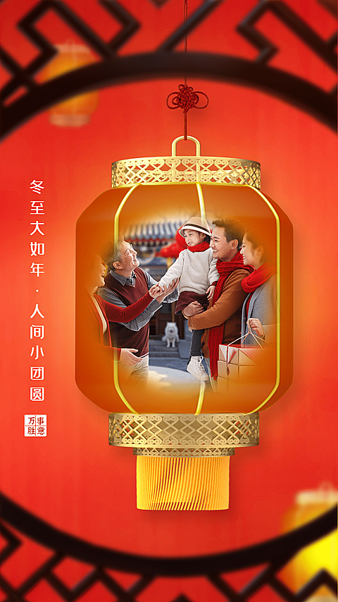 冬至晒照全家福中国风温馨