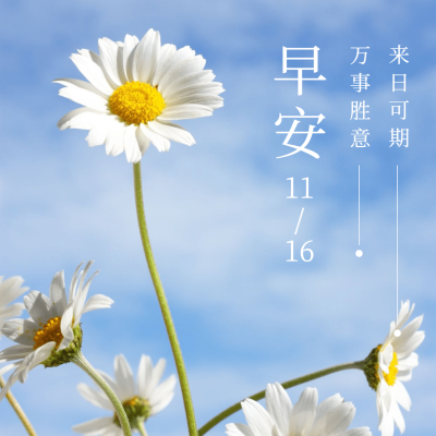 早安心语日签正能量