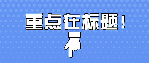 简单大字吸睛涨粉创意文章标题