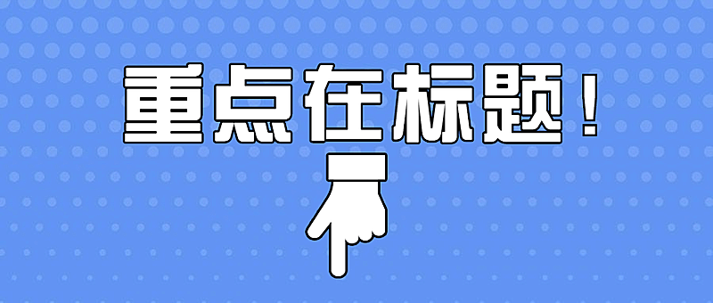 简单大字吸睛涨粉创意文章标题