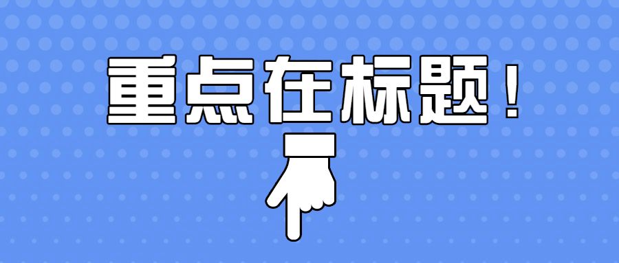 简单大字吸睛涨粉创意文章标题