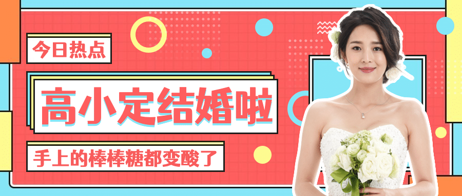 最新热点消息明星结婚公众号首图
