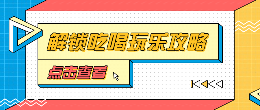 吃喝玩乐打卡攻略大字公众号首图预览效果