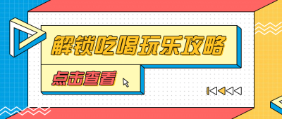 吃喝玩乐打卡攻略大字公众号首图