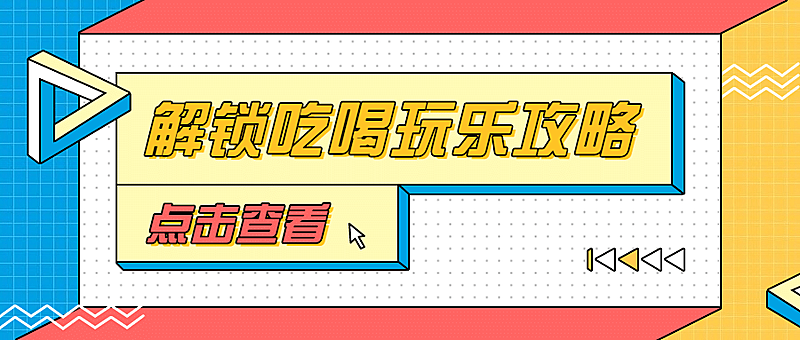 吃喝玩乐打卡攻略大字公众号首图