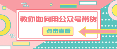 公众号带货攻略大字创意公众号首图