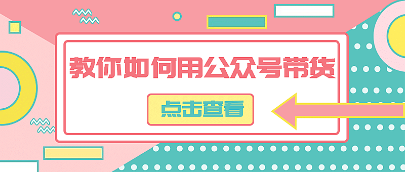 公众号带货攻略大字创意公众号首图