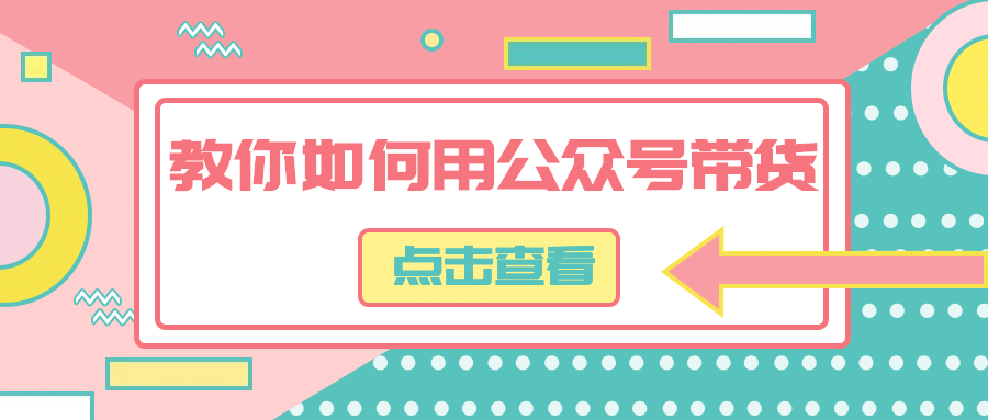 公众号带货攻略大字创意公众号首图