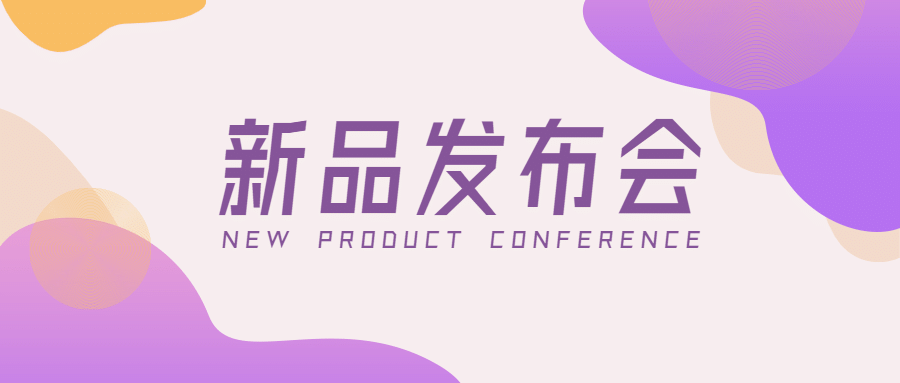 新品发布会科技大字公众号首图