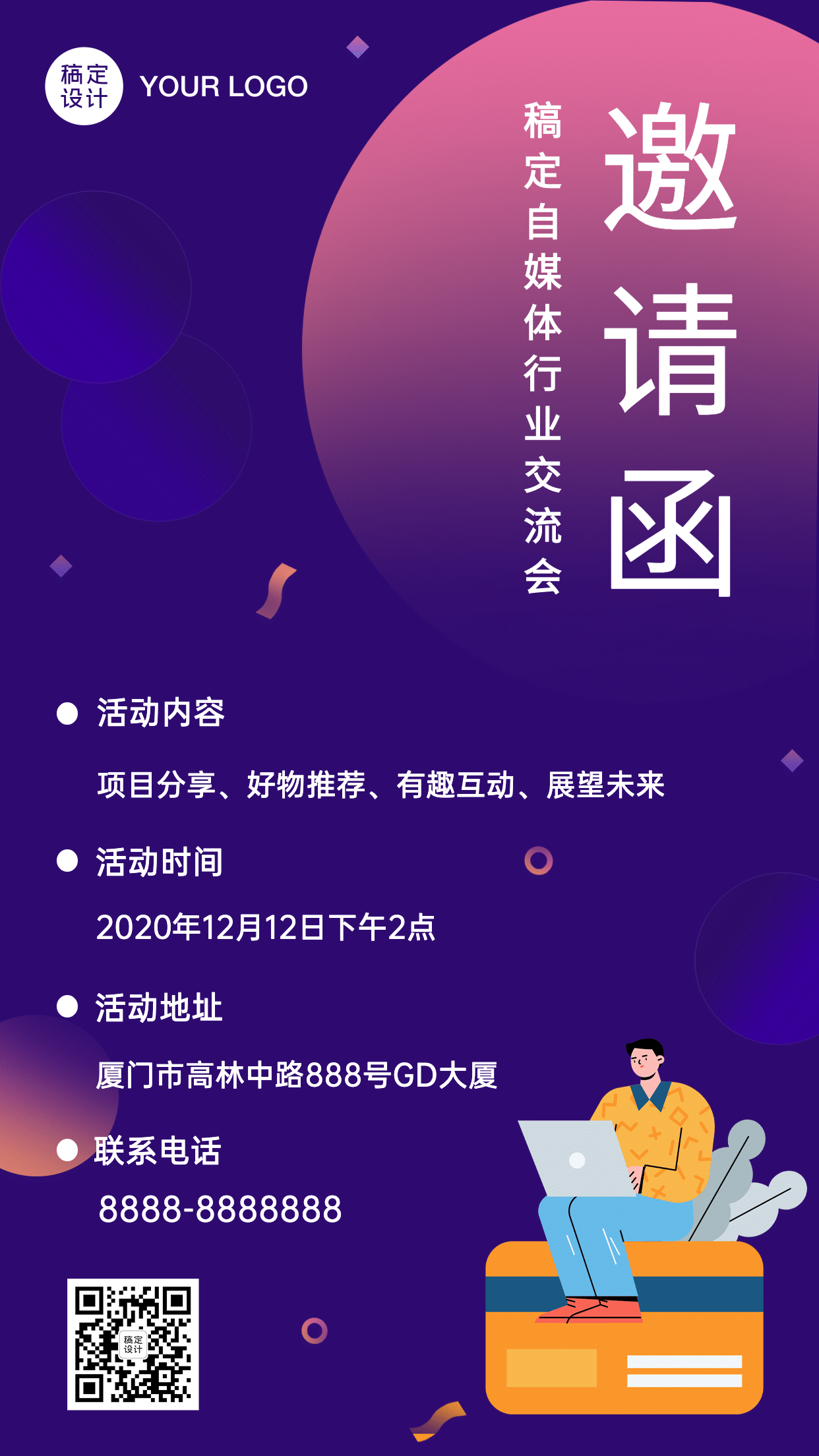 自媒体行业年终交流邀请函手机海报素材_文案图片在线编辑-稿定设计