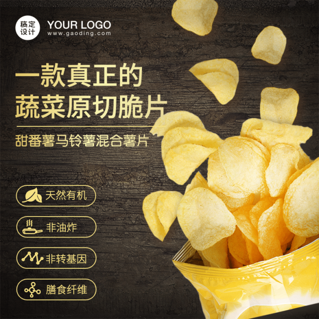 食品零食薯片直通车主图预览效果