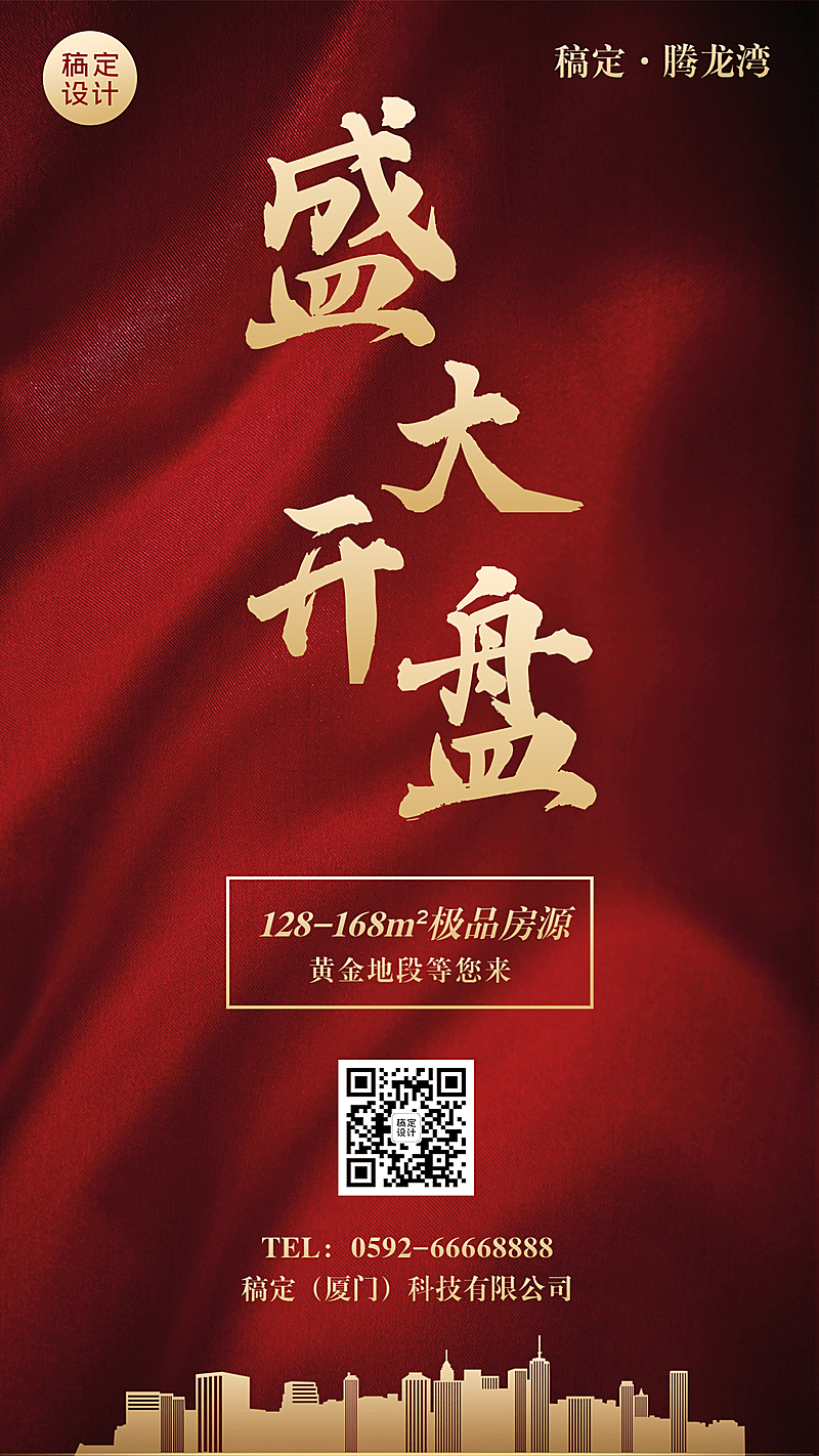 房地产促销活动简约喜庆海报