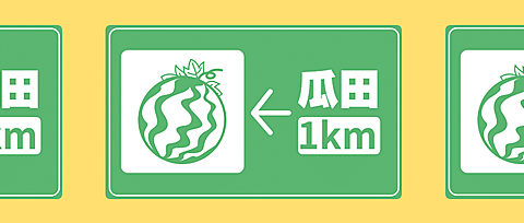 吃瓜八卦趣味警示标志公众号首图
