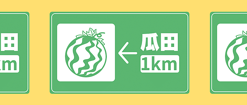 吃瓜八卦趣味警示标志公众号首图