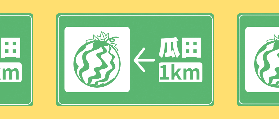 吃瓜八卦趣味警示标志公众号首图