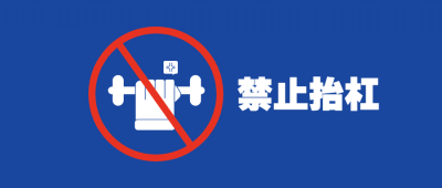 杠精趣味创意警示标志公众号首图