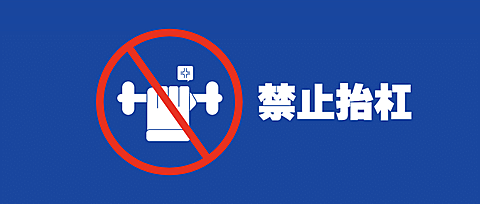 杠精趣味创意警示标志公众号首图